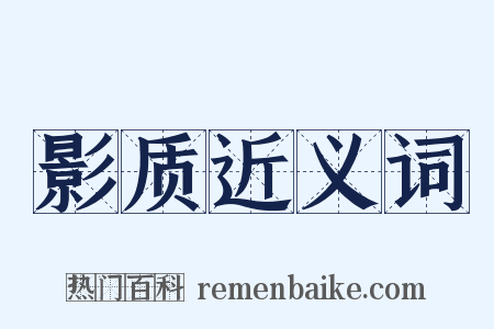 影质近义词是什么意思的图片